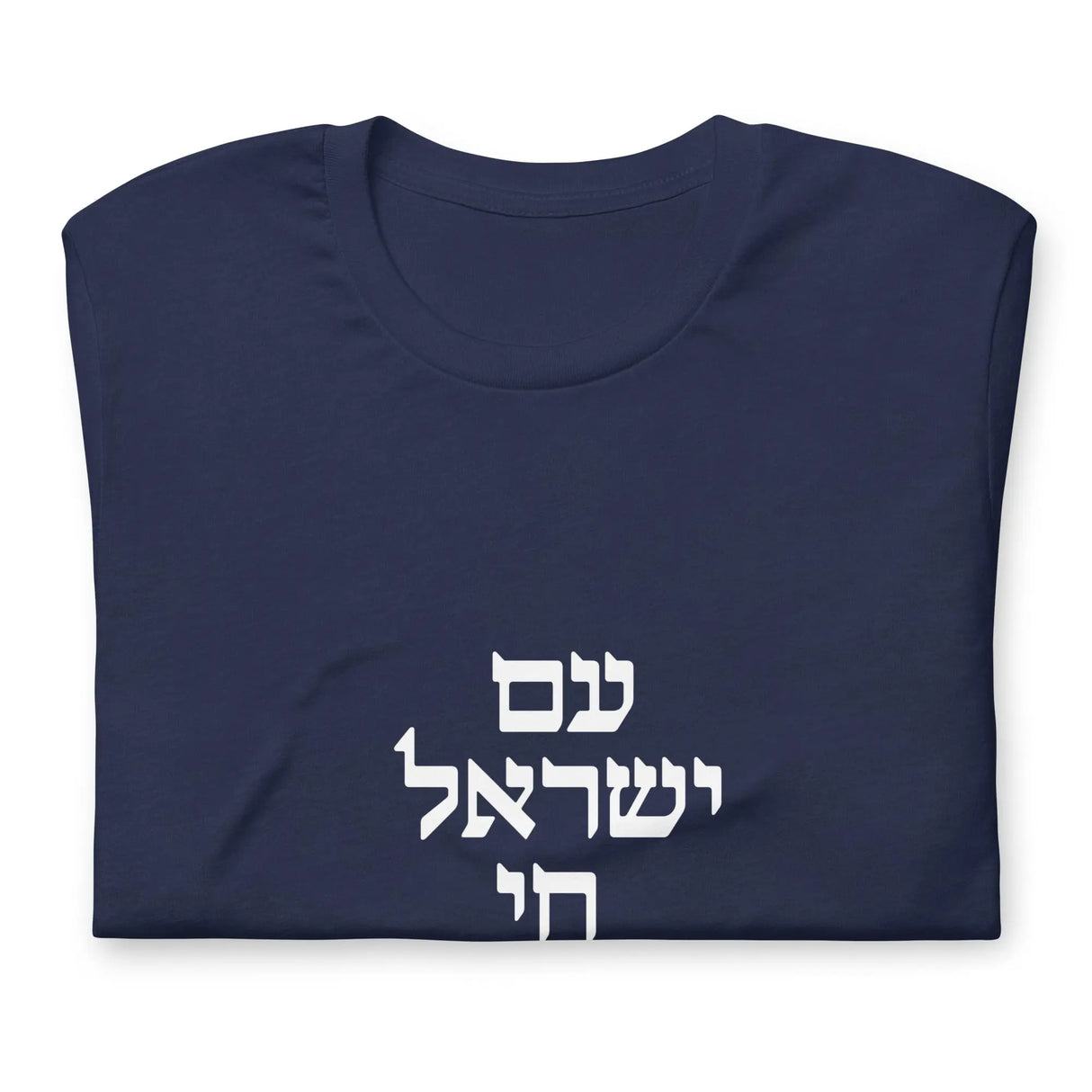 Am Yisrael Chai Hebrew Unisex T-Shirt The Israel Store