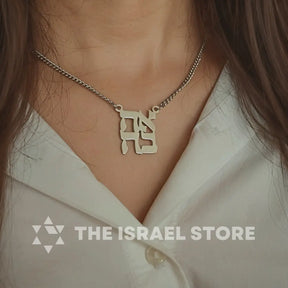 Ahava Hebrew Love Necklace – Stainless Steel Pendant (Silver color) The Israel Store