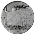 Jerusalem Vow - Western Wall Coin Holy Coins