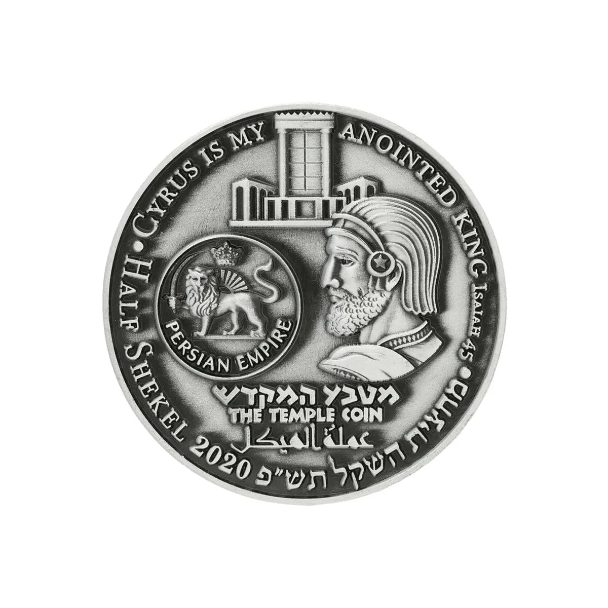 Guardians of Israel Set Temple Coins