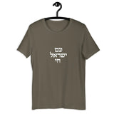 Am Yisrael Chai Hebrew Unisex T-Shirt The Israel Store